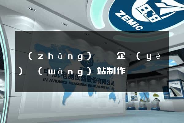 長(zhǎng)興縣企業(yè)網(wǎng)站制作