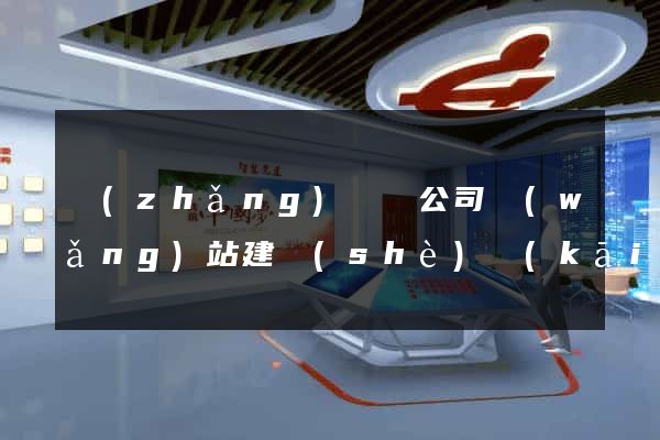 長(zhǎng)興縣公司網(wǎng)站建設(shè)開(kāi)發(fā)