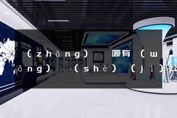 長(zhǎng)興縣哪有網(wǎng)頁設(shè)計(jì)公司