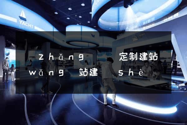 長(zhǎng)興縣定制建站網(wǎng)站建設(shè)