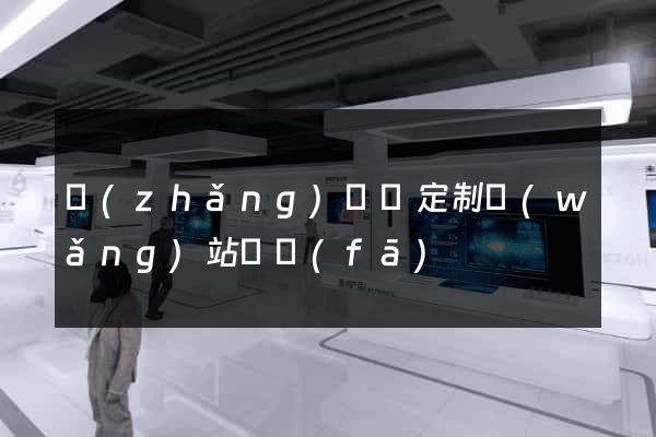 長(zhǎng)興縣定制網(wǎng)站開發(fā)
