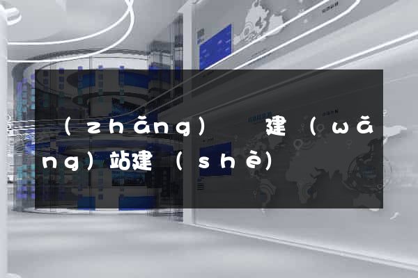 長(zhǎng)興縣建網(wǎng)站建設(shè)