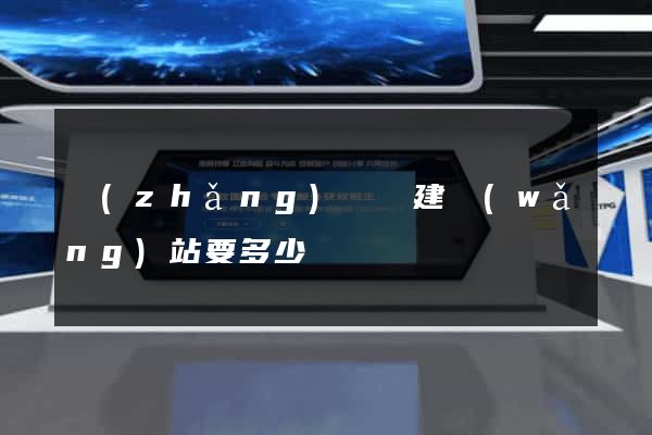 長(zhǎng)興縣建網(wǎng)站要多少錢