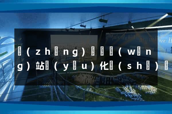 長(zhǎng)興縣網(wǎng)站優(yōu)化設(shè)計(jì)公司
