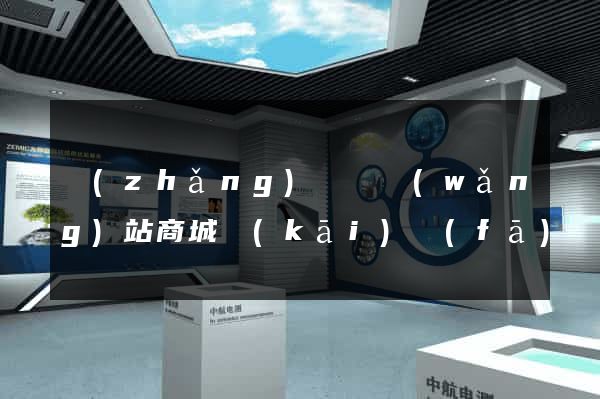 長(zhǎng)興縣網(wǎng)站商城開(kāi)發(fā)