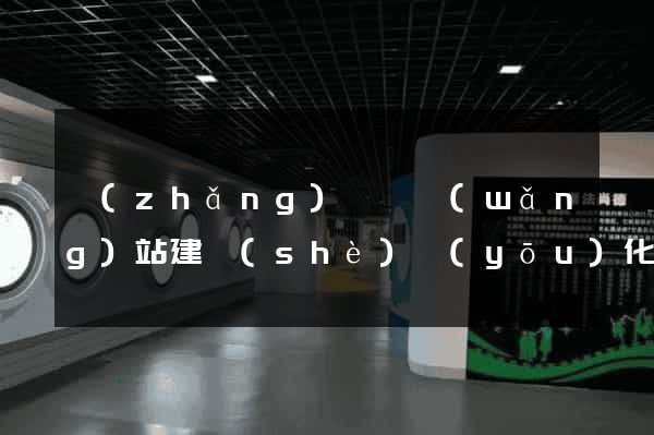 長(zhǎng)興縣網(wǎng)站建設(shè)優(yōu)化推廣