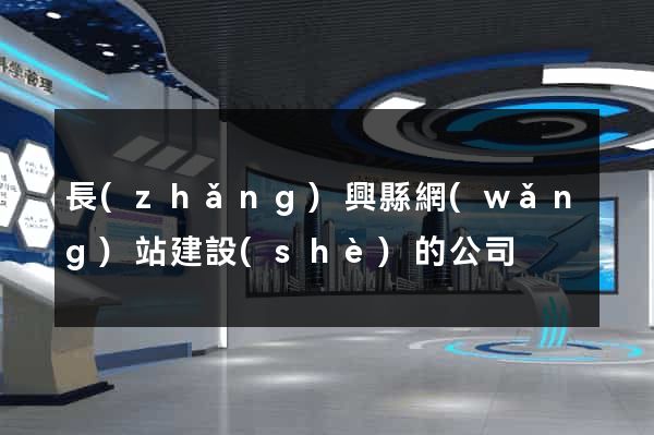 長(zhǎng)興縣網(wǎng)站建設(shè)的公司
