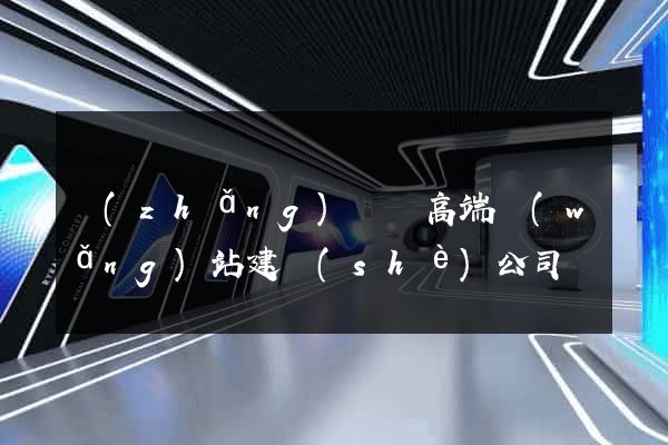 長(zhǎng)興縣高端網(wǎng)站建設(shè)公司