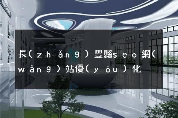 長(zhǎng)豐縣seo網(wǎng)站優(yōu)化