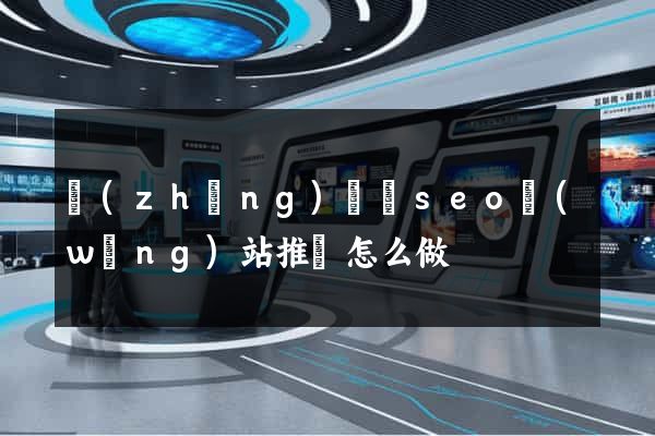 長(zhǎng)豐縣seo網(wǎng)站推廣怎么做