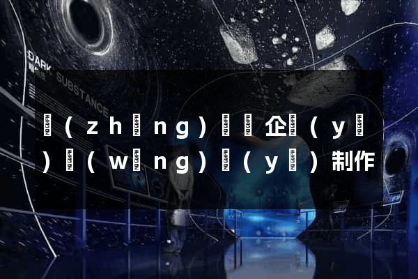 長(zhǎng)豐縣企業(yè)網(wǎng)頁(yè)制作