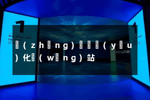 長(zhǎng)豐縣優(yōu)化網(wǎng)站