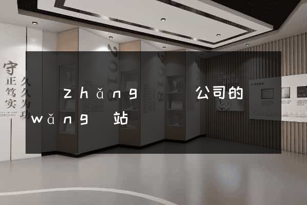 長(zhǎng)豐縣公司的網(wǎng)站