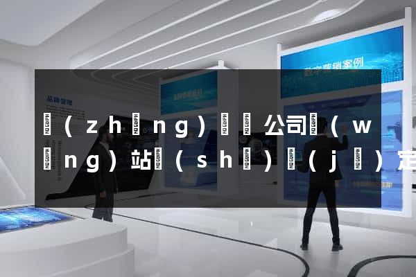 長(zhǎng)豐縣公司網(wǎng)站設(shè)計(jì)定制