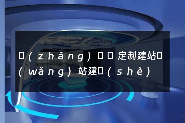 長(zhǎng)豐縣定制建站網(wǎng)站建設(shè)