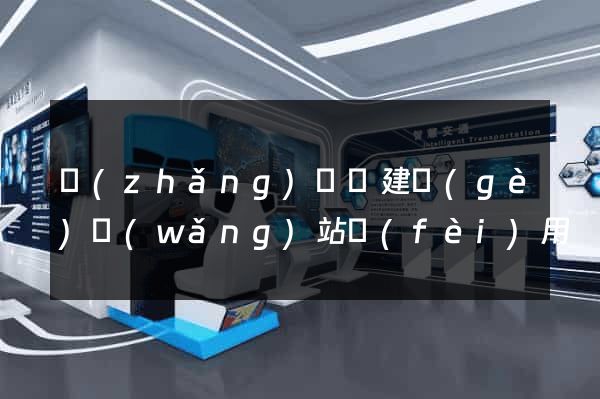 長(zhǎng)豐縣建個(gè)網(wǎng)站費(fèi)用