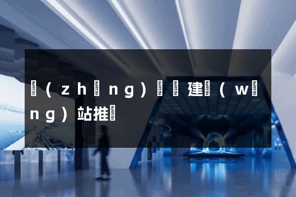 長(zhǎng)豐縣建網(wǎng)站推廣