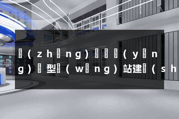 長(zhǎng)豐縣營(yíng)銷型網(wǎng)站建設(shè)