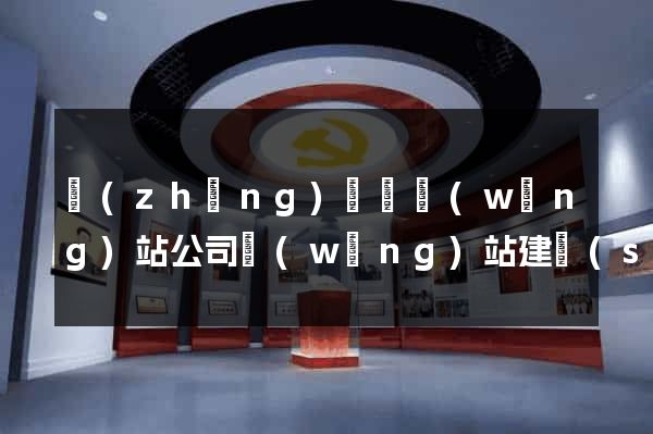 長(zhǎng)豐縣網(wǎng)站公司網(wǎng)站建設(shè)
