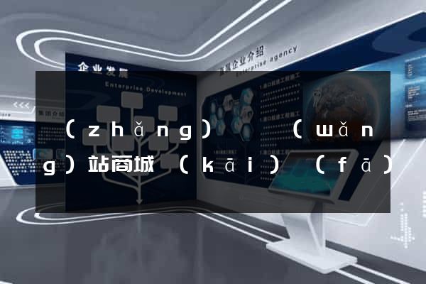 長(zhǎng)豐縣網(wǎng)站商城開(kāi)發(fā)