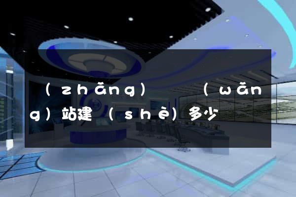 長(zhǎng)豐縣網(wǎng)站建設(shè)多少錢