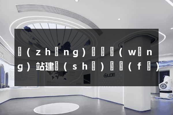 長(zhǎng)豐縣網(wǎng)站建設(shè)開發(fā)