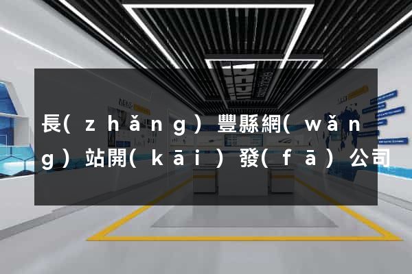 長(zhǎng)豐縣網(wǎng)站開(kāi)發(fā)公司