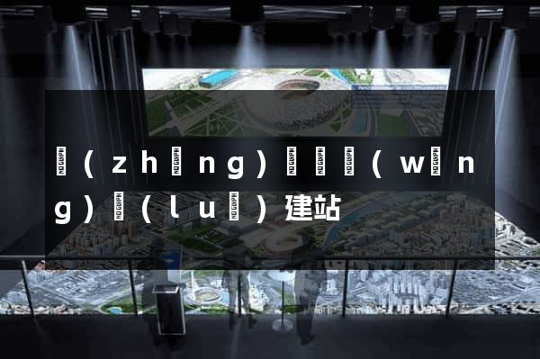 長(zhǎng)豐縣網(wǎng)絡(luò)建站