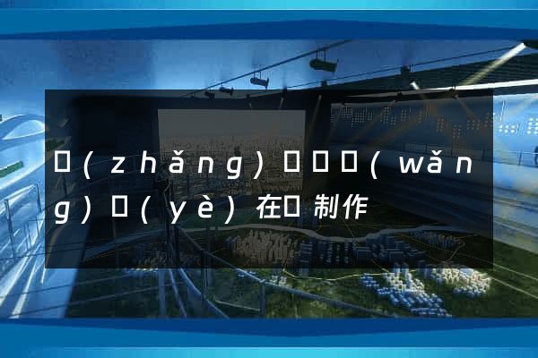 長(zhǎng)豐縣網(wǎng)頁(yè)在線制作