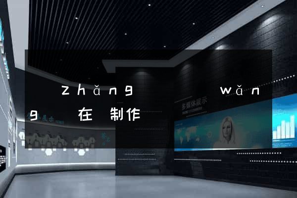 長(zhǎng)豐縣網(wǎng)頁在線制作