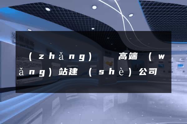 長(zhǎng)豐縣高端網(wǎng)站建設(shè)公司
