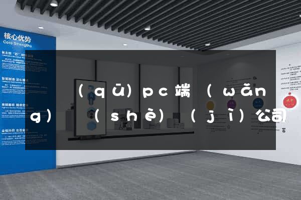 長寧區(qū)pc端網(wǎng)頁設(shè)計(jì)公司