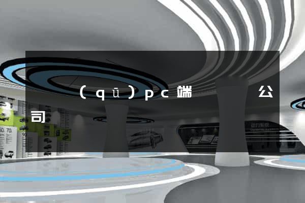 長寧區(qū)pc端網頁設計公司