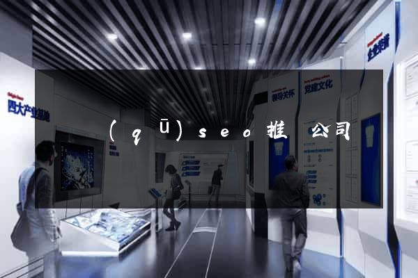 長寧區(qū)seo推廣公司