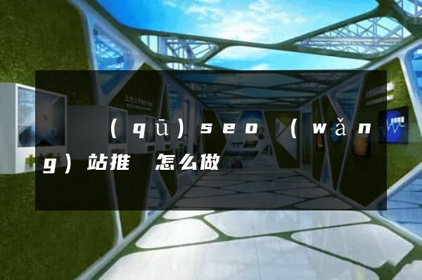 長寧區(qū)seo網(wǎng)站推廣怎么做