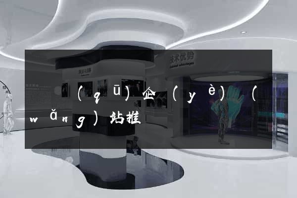 長寧區(qū)企業(yè)網(wǎng)站推廣