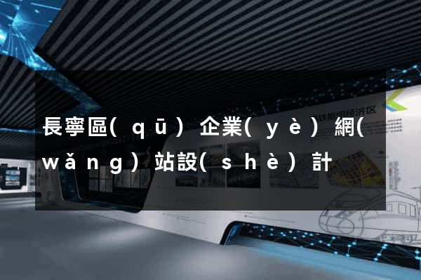 長寧區(qū)企業(yè)網(wǎng)站設(shè)計