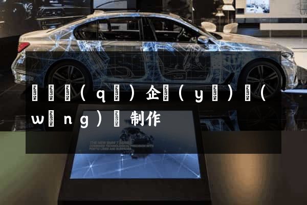 長寧區(qū)企業(yè)網(wǎng)頁制作