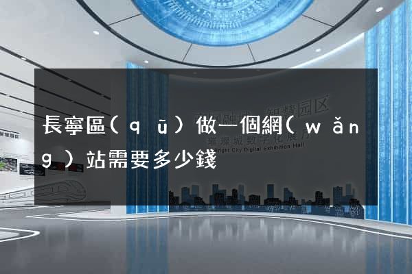 長寧區(qū)做一個網(wǎng)站需要多少錢