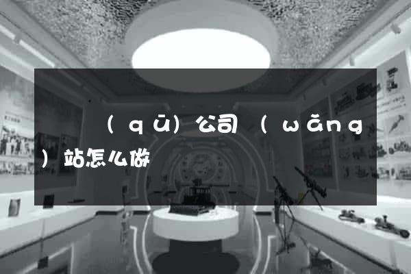 長寧區(qū)公司網(wǎng)站怎么做