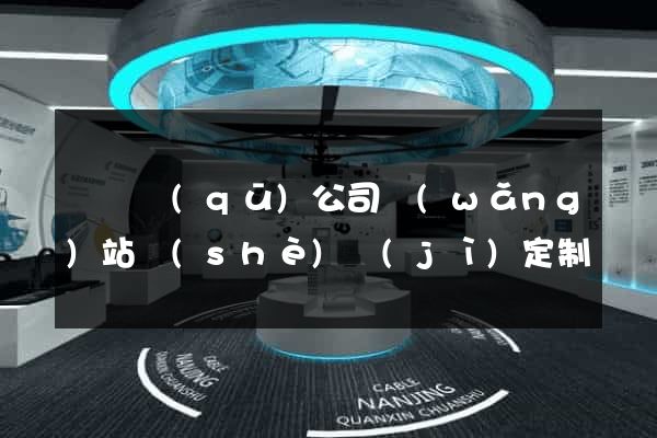 長寧區(qū)公司網(wǎng)站設(shè)計(jì)定制