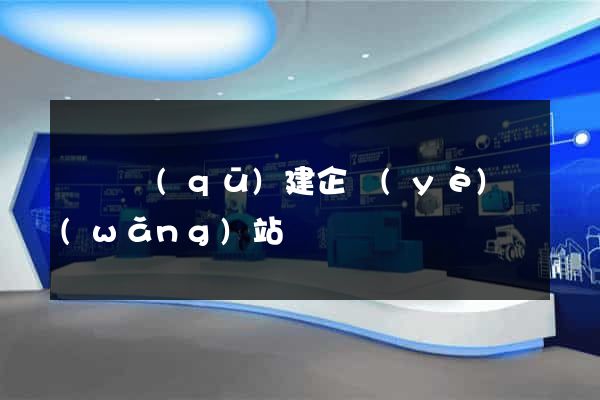 長寧區(qū)建企業(yè)網(wǎng)站