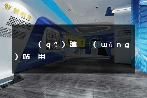 長寧區(qū)建個網(wǎng)站費用