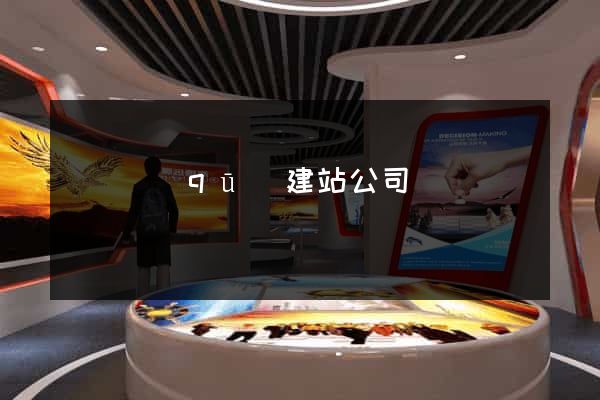 長寧區(qū)建站公司