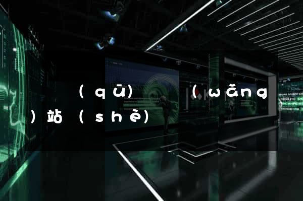 長寧區(qū)營銷網(wǎng)站設(shè)計