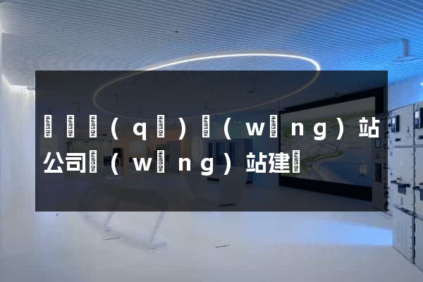 長寧區(qū)網(wǎng)站公司網(wǎng)站建設