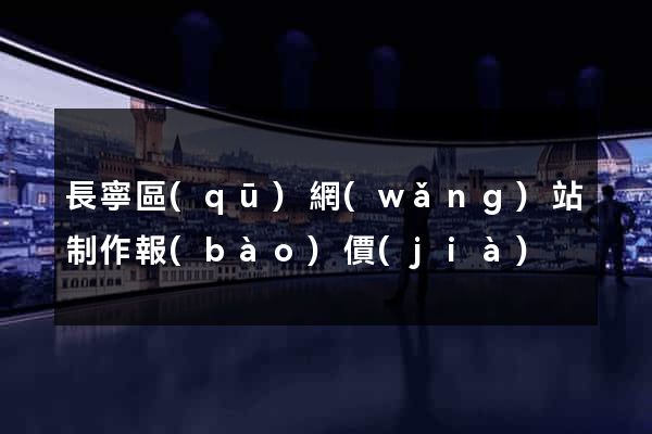 長寧區(qū)網(wǎng)站制作報(bào)價(jià)