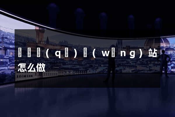 長寧區(qū)網(wǎng)站怎么做