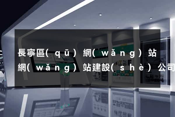 長寧區(qū)網(wǎng)站網(wǎng)站建設(shè)公司