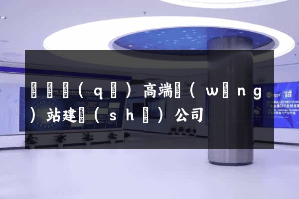 長寧區(qū)高端網(wǎng)站建設(shè)公司